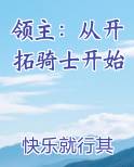 领主：从开拓骑士开始