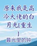 原来我是高冷大佬的白月光[重生]