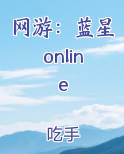 网游：蓝星online
