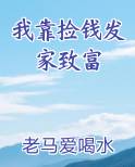 我靠捡钱发家致富