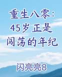 重生八零：45岁正是闯荡的年纪