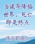 当诡异降临世界，死亡即是终点
