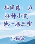 祁同伟：力挺钟小艾，她一胎三宝