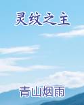 灵纹之主