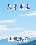天才重生