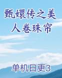 甄嬛传之美人卷珠帘