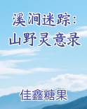 溪涧迷踪：山野灵意录