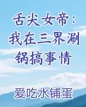 舌尖女帝：我在三界涮锅搞事情