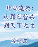 开局流放：从罪囚营杀到天下之主