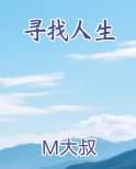 寻找人生
