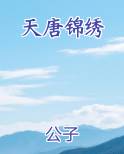 天唐锦绣