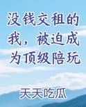 没钱交租的我，被迫成为顶级陪玩
