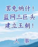 罢免纳什！篮网三巨头建立王朝！