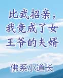 比武招亲，我竟成了女王爷的夫婿