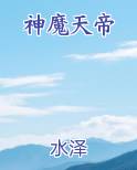 神魔天帝