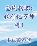 全民转职：我有亿万神将！