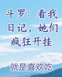 斗罗：看我日记，她们疯狂开挂