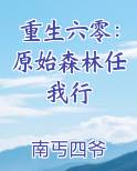 重生六零：原始森林任我行