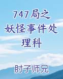 747局之妖怪事件处理科
