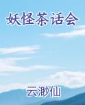 妖怪茶话会