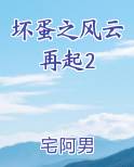 坏蛋之风云再起2