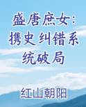 盛唐庶女：携史纠错系统破局