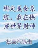 绑定美食系统，我在快穿世界封神