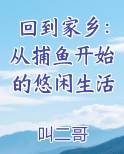 回到家乡：从捕鱼开始的悠闲生活