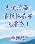 大道污染：靠模拟杀穿克鲁苏！