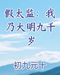 假太监：我乃大明九千岁