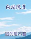 向缺陈夏