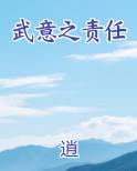 武意之责任