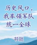 历史风口，我率领军队统一全球