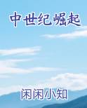 中世纪崛起