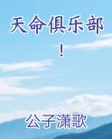 天命俱乐部！