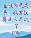 全族都是高手，我靠投资族人无敌了