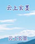 云上玄墨