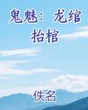 鬼魅：龙绾抬棺