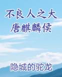不良人之大唐麒麟侯