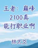 王者：巅峰2100真能打职业啊