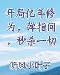 开局亿年修为，弹指间，秒杀一切