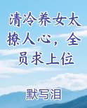 清冷养女太撩人心，全员求上位