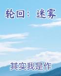 轮回：迷雾