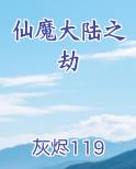 仙魔大陆之劫