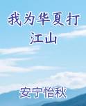 我为华夏打江山