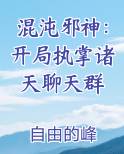 混沌邪神：开局执掌诸天聊天群
