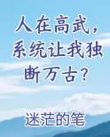 人在高武，系统让我独断万古？