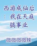 西游成仙后：我在天庭搞事业