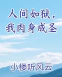 人间如狱，我肉身成圣