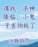 谍战：杀神降临，小鬼子害怕极了
